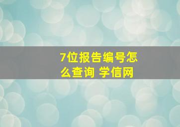 7位报告编号怎么查询 学信网